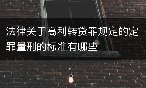 法律关于高利转贷罪规定的定罪量刑的标准有哪些