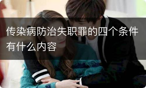 传染病防治失职罪的四个条件有什么内容