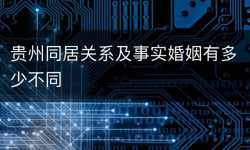 贵州同居关系及事实婚姻有多少不同