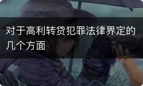 对于高利转贷犯罪法律界定的几个方面