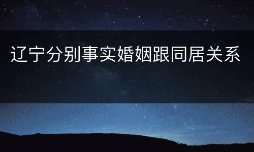 辽宁分别事实婚姻跟同居关系