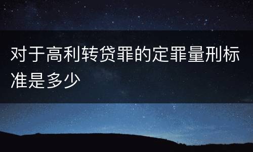 对于高利转贷罪的定罪量刑标准是多少