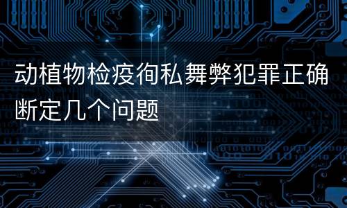动植物检疫徇私舞弊犯罪正确断定几个问题