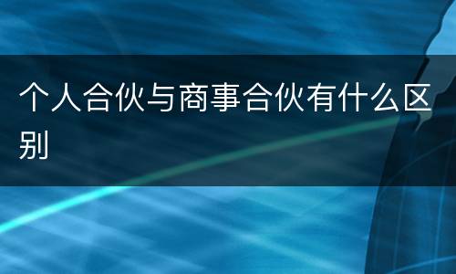 个人合伙与商事合伙有什么区别