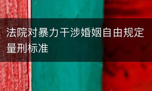 法院对暴力干涉婚姻自由规定量刑标准