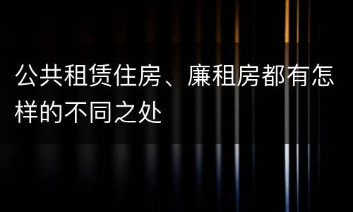 公共租赁住房、廉租房都有怎样的不同之处