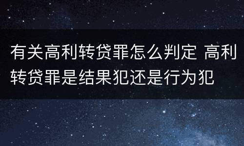 有关高利转贷罪怎么判定 高利转贷罪是结果犯还是行为犯