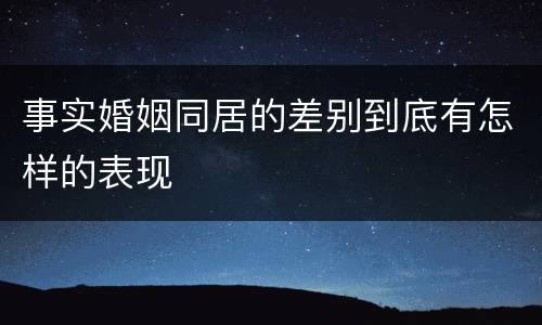 事实婚姻同居的差别到底有怎样的表现