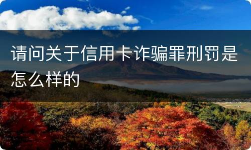 请问关于信用卡诈骗罪刑罚是怎么样的