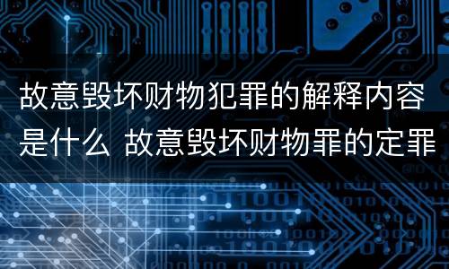 故意毁坏财物犯罪的解释内容是什么 故意毁坏财物罪的定罪量刑