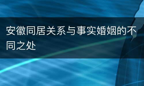 安徽同居关系与事实婚姻的不同之处