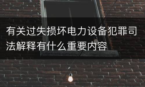 有关过失损坏电力设备犯罪司法解释有什么重要内容