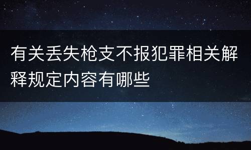 有关丢失枪支不报犯罪相关解释规定内容有哪些