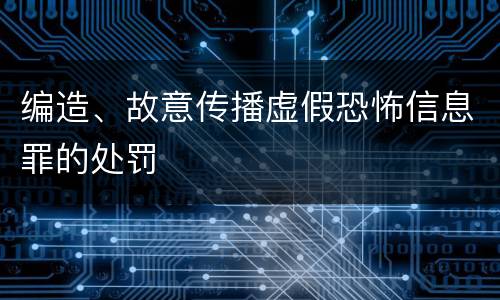 编造、故意传播虚假恐怖信息罪的处罚