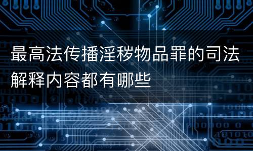 最高法传播淫秽物品罪的司法解释内容都有哪些
