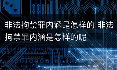 非法拘禁罪内涵是怎样的 非法拘禁罪内涵是怎样的呢