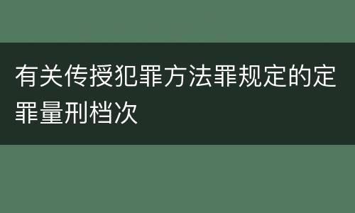 有关传授犯罪方法罪规定的定罪量刑档次