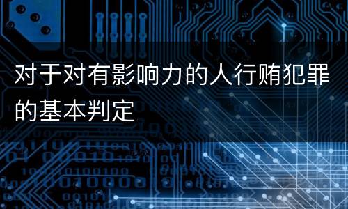 对于对有影响力的人行贿犯罪的基本判定