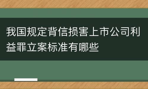 我国规定背信损害上市公司利益罪立案标准有哪些