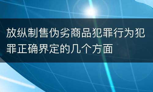 放纵制售伪劣商品犯罪行为犯罪正确界定的几个方面