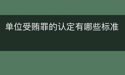 单位受贿罪的认定有哪些标准