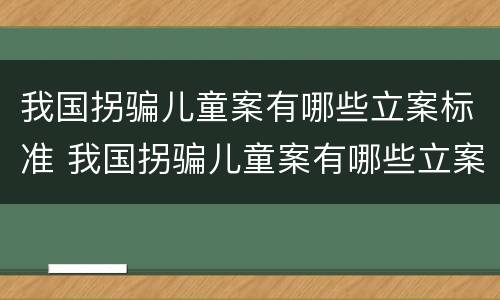 我国拐骗儿童案有哪些立案标准 我国拐骗儿童案有哪些立案标准呢
