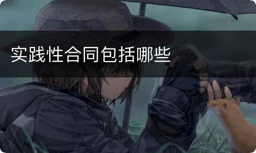 实践性合同包括哪些