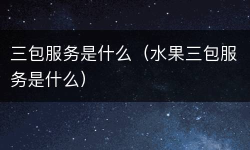 三包服务是什么（水果三包服务是什么）