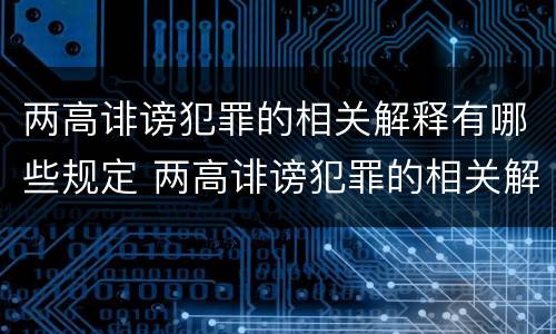 两高诽谤犯罪的相关解释有哪些规定 两高诽谤犯罪的相关解释有哪些规定和规定