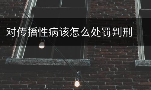 对传播性病该怎么处罚判刑