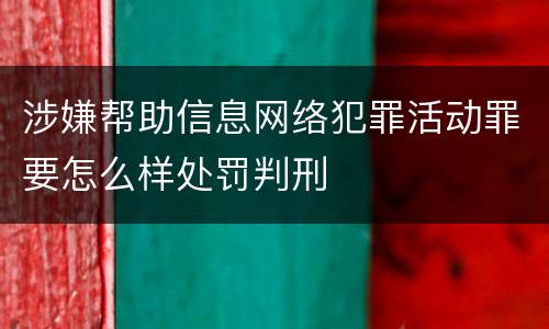涉嫌帮助信息网络犯罪活动罪要怎么样处罚判刑
