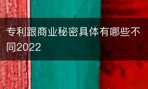 专利跟商业秘密具体有哪些不同2022