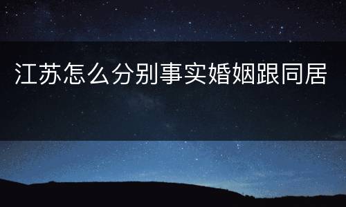 江苏怎么分别事实婚姻跟同居