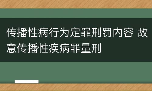 传播性病行为定罪刑罚内容 故意传播性疾病罪量刑