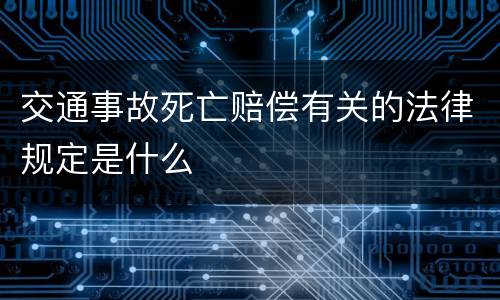 交通事故死亡赔偿有关的法律规定是什么