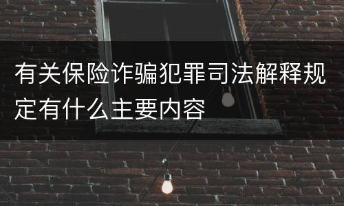 有关保险诈骗犯罪司法解释规定有什么主要内容