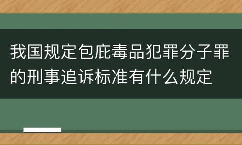 我国规定包庇毒品犯罪分子罪的刑事追诉标准有什么规定