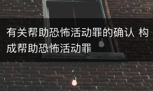 有关帮助恐怖活动罪的确认 构成帮助恐怖活动罪