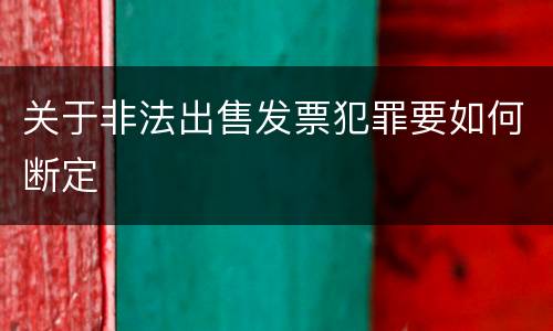 关于非法出售发票犯罪要如何断定