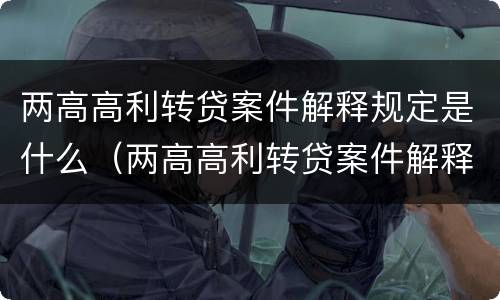 两高高利转贷案件解释规定是什么（两高高利转贷案件解释规定是什么时候实施）