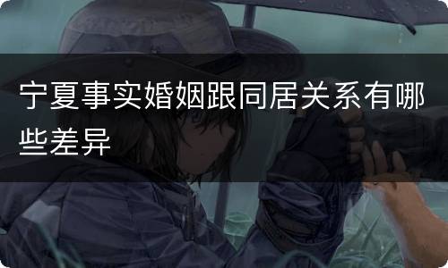 宁夏事实婚姻跟同居关系有哪些差异