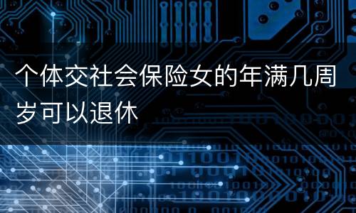 个体交社会保险女的年满几周岁可以退休