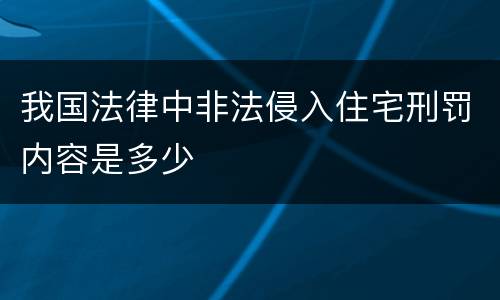 我国法律中非法侵入住宅刑罚内容是多少