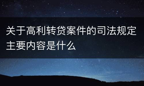 关于高利转贷案件的司法规定主要内容是什么