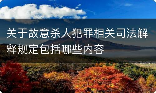 关于故意杀人犯罪相关司法解释规定包括哪些内容