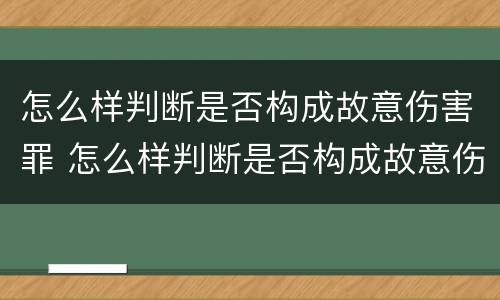 怎么样判断是否构成故意伤害罪 怎么样判断是否构成故意伤害罪行为