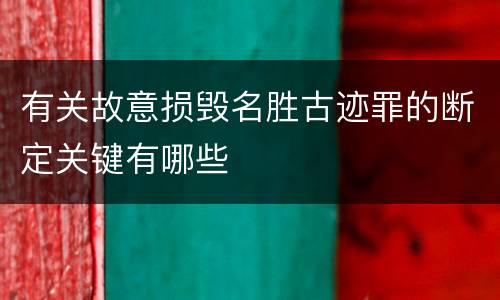 有关故意损毁名胜古迹罪的断定关键有哪些