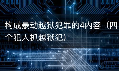 构成暴动越狱犯罪的4内容（四个犯人抓越狱犯）