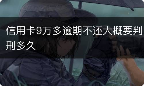 信用卡9万多逾期不还大概要判刑多久