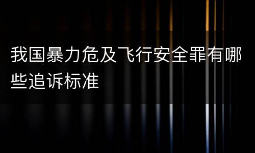 我国暴力危及飞行安全罪有哪些追诉标准